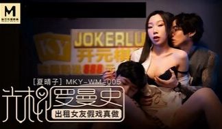 MKYWM005 光棍罗曼史 出租女友假戏真做