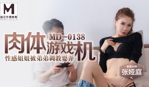 【桃视频】肉体游戏机-性感姐姐被弟弟调教耍弄