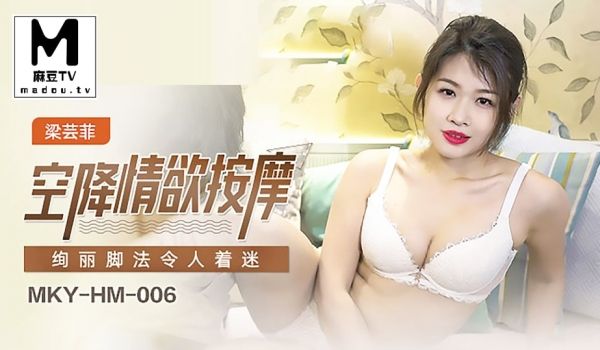 MKY_HM_006_梁芸菲_空降情欲按摩_绚丽