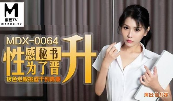 MDX-0064.仙儿媛.性感秘书爲了晋升 被色