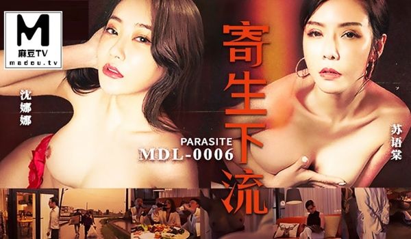 MDL-0006.苏语棠.沈娜娜.寄生下流