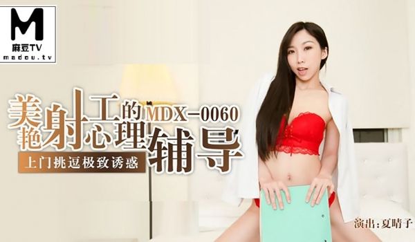 MDX-0060. 夏晴子.美艳射工的心里辅导