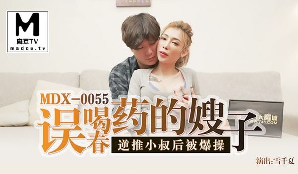 MDX-0055.雪千夏.误喝春药的嫂子逆推小叔