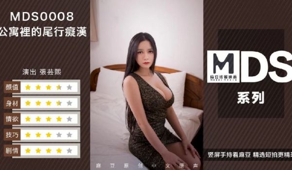 【桃视频】公寓里的尾行痴汉