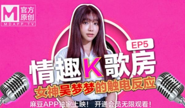 【桃视频】情趣K歌房EP5-台湾第一女优吴梦梦 
