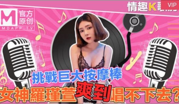 【桃视频】情趣K歌房EP4-清纯女神罗瑾萱直接挑