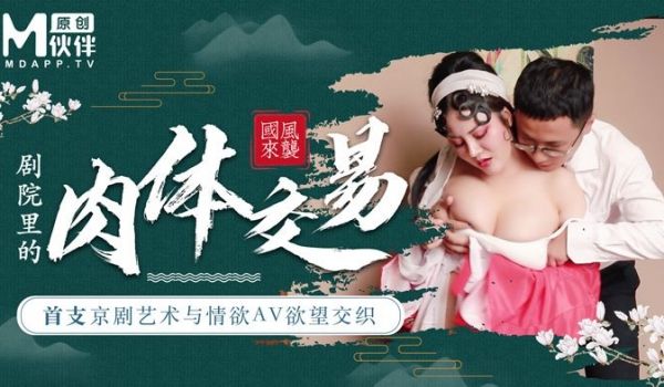【桃视频】首支京剧艺术与情欲AV欲望交织 - 巨