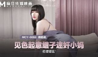 MCY0084 见色起意继子迷姦小妈 伦理错乱