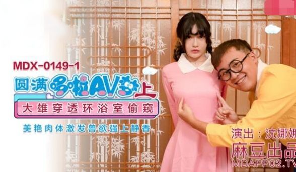 【桃视频】圆满哆啦AV梦（上）-沈娜娜