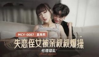 MCY0087 失恋侄女被亲叔叔爆操 伦理错乱