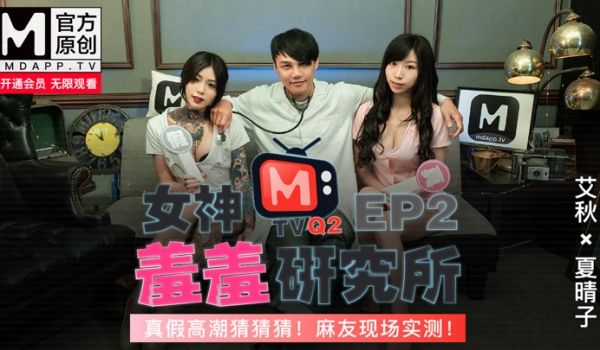 【桃视频】女神羞羞研究所EP2 - 真假高潮猜猜