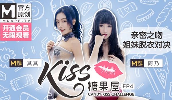 【桃视频】KISS糖果屋EP4-亲密之吻.姐妹脱