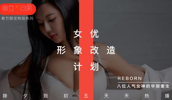 【桃视频】新春特辑-女优形象改造计划