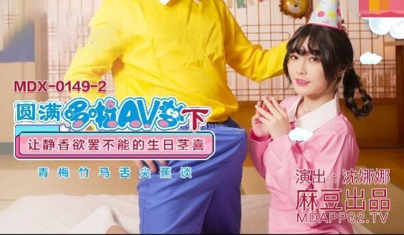 【桃视频】圆满哆啦AV梦（下）-沈娜娜