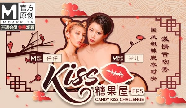 【桃视频】KISS糖果屋EP5-国风姐妹脱衣对决