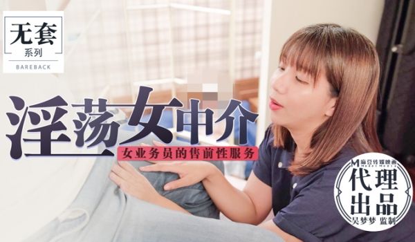 【桃视频】淫荡女中介-女业务员的售前性服务