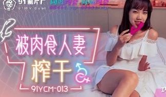 91YCM013 被肉食人妻榨干
