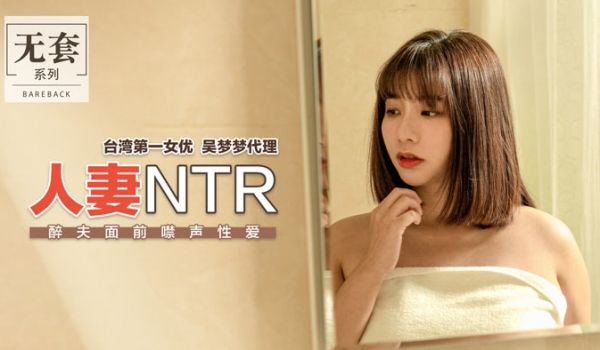 【桃视频】人妻NTR醉夫面前禁声性爱