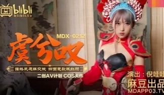 MDX0212 虞姬嘆 霸王最后一干