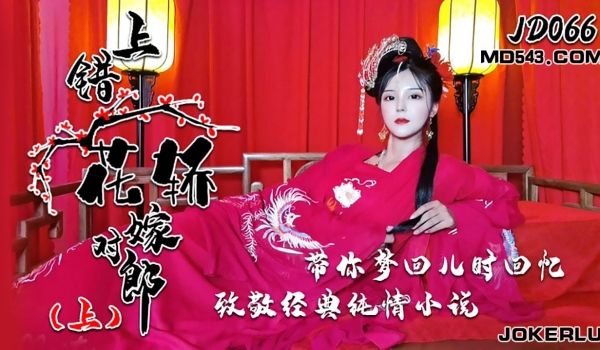 上错花轿嫁对郎 1080P - 小楠