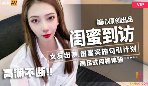 糖心Vlog 闺蜜到访 #LINGXI