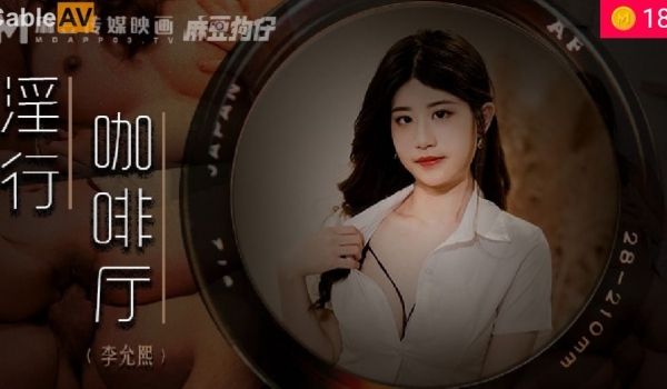 MDWP MDWP0019 淫行咖啡厅 新人女优