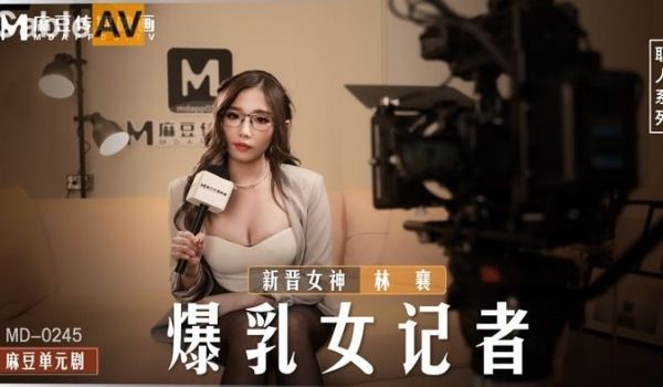 国产麻豆AV MD MD0245 爆乳女记者 新