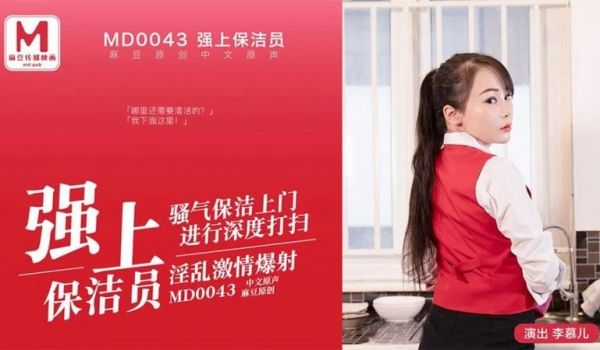 麻豆传媒映画，MD-0043 李慕儿 强上保洁员