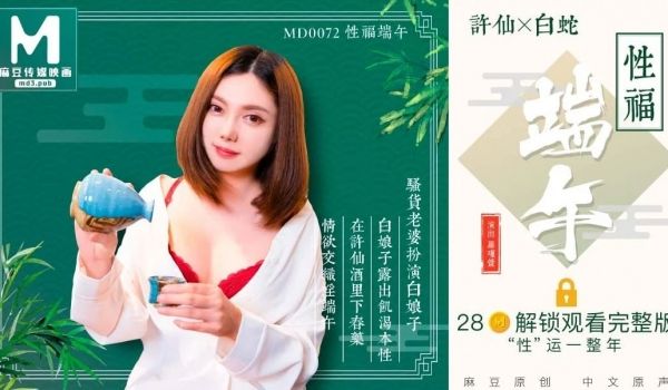 麻豆传媒映画，MD-0072 罗瑾萱 性福端午 