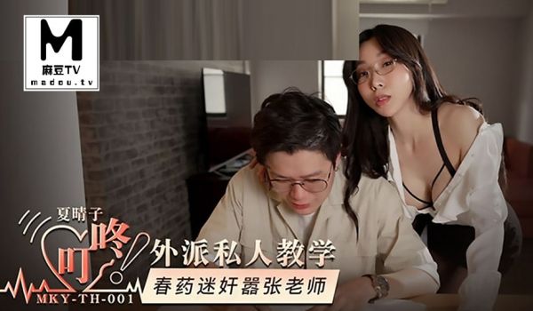 MKY_TH_001_夏晴子_外派私人教学_春药