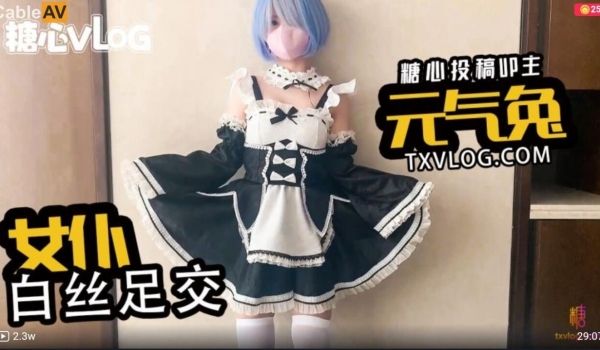 #糖心Vlog 女仆白丝足交 #元气兔