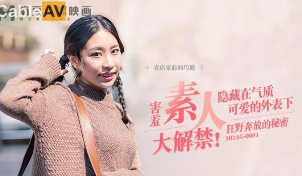 #麻豆传媒 街头狩猎 EP1 害羞素人大解禁 #