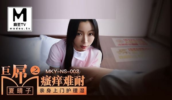 MKY-NS-003.夏晴子.巨屌之瘙痒难耐.亲