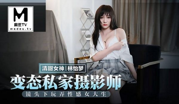 MMZ-047.林怡梦.变态私家摄影师.镜头下玩