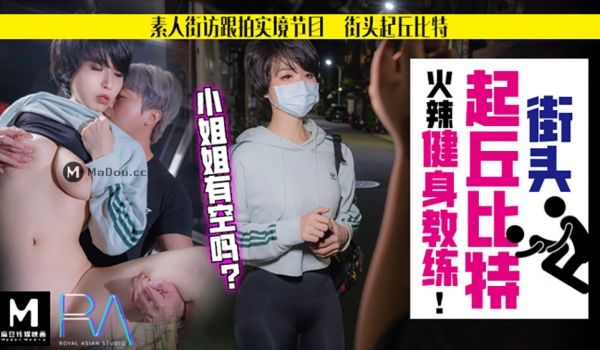 街头起丘比特2