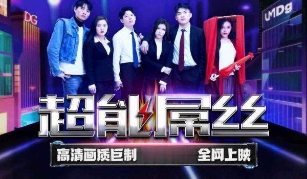 超能屌丝