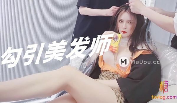 美发师