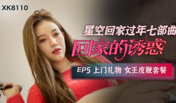 回家的诱惑 EP5