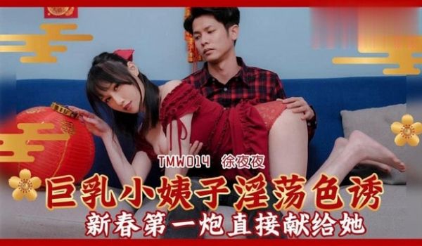 巨乳小姨子淫荡色诱【徐夜夜】