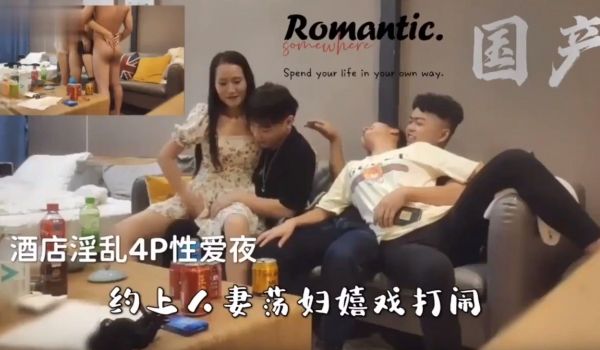 酒店淫乱4P就爱操人妻