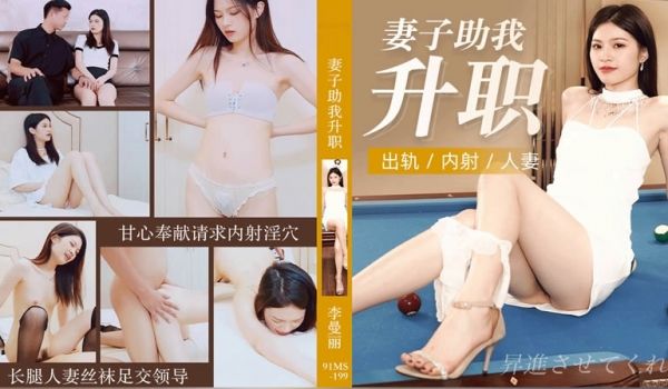 妻子助我升职【李曼丽】