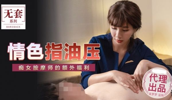情色指油压【吴梦梦】
