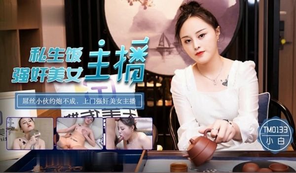 私生饭强奸美女主播事件