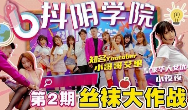 丝袜大作战