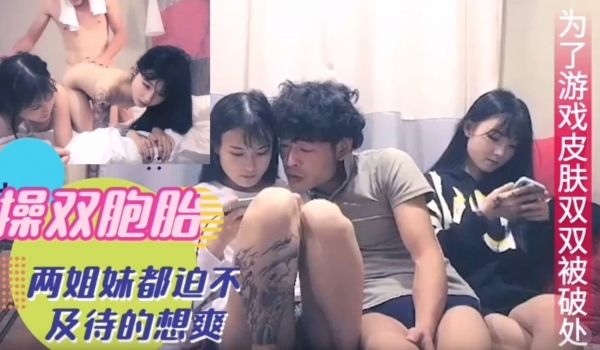 双胞胎为了游戏皮肤被操