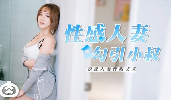 性感人妻勾引小叔