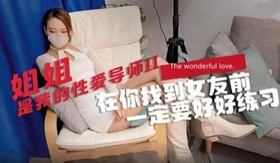 性爱导师2 阿乐