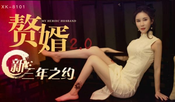 赘婿2.0 新三年之约