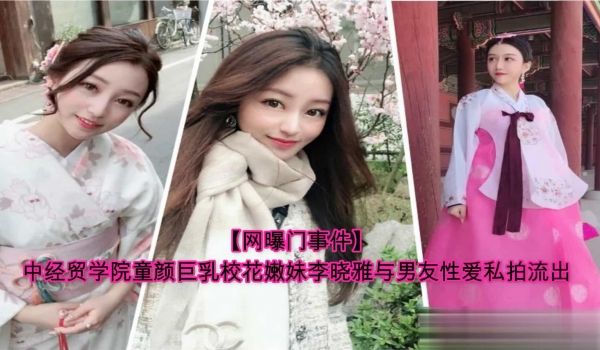 中经贸学院巨乳校花李晓雅