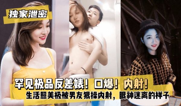 【独家泄密】罕见极品反差婊！口爆！内射！超级甜美